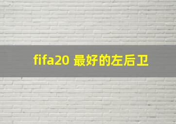 fifa20 最好的左后卫